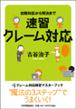 『速習クレーム対応』古谷治子著 日本実業出版社
